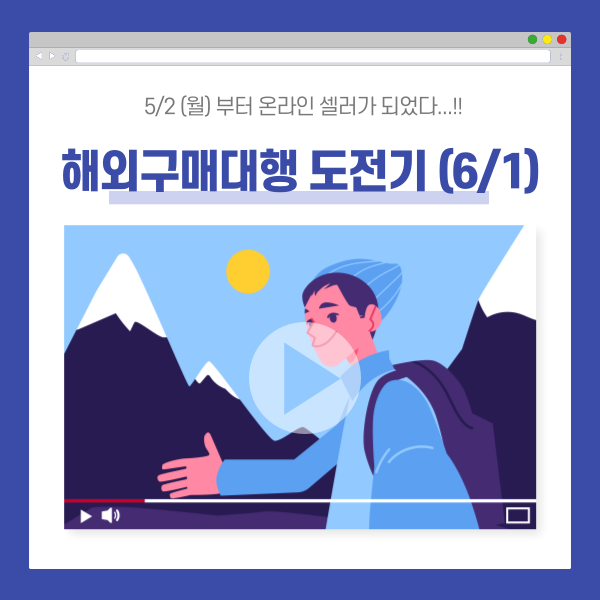  6/1 해외구매대행 원데이 간략일지