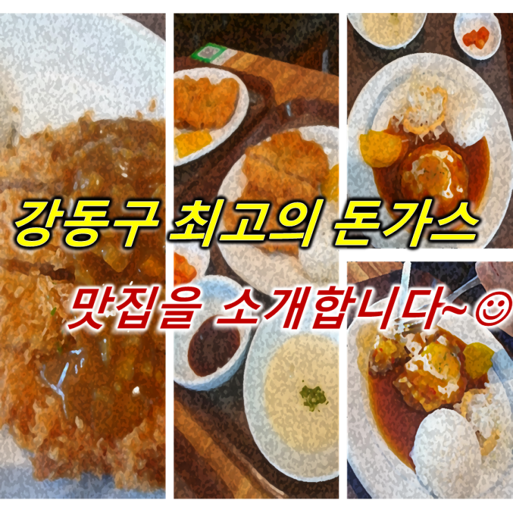 [서울 강동/상일]강동구 최고의 돈까스 맛집을 소개합니다!!:)