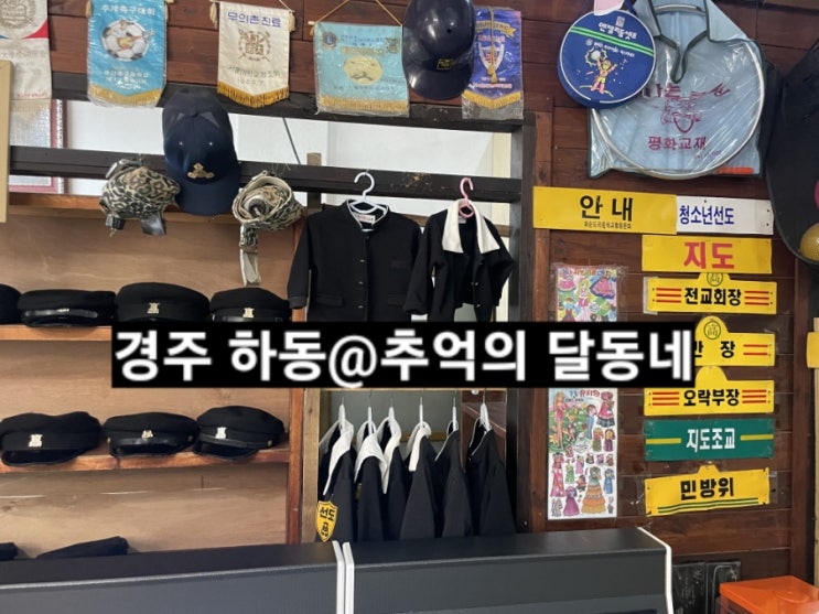  경주 하동 추억의 달동네 부모님 모시고 가기 좋은 곳 !