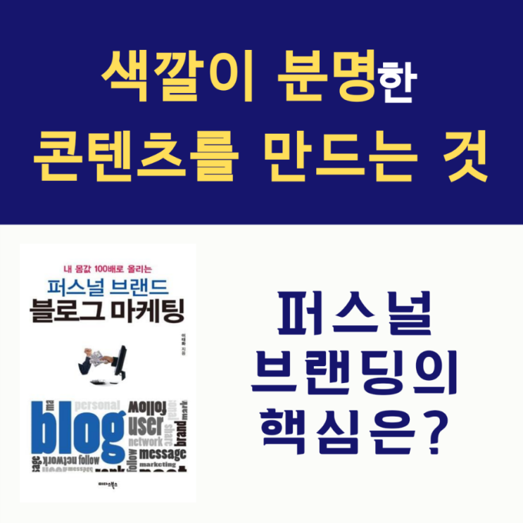  퍼스널 브랜드 블로그 마케팅
