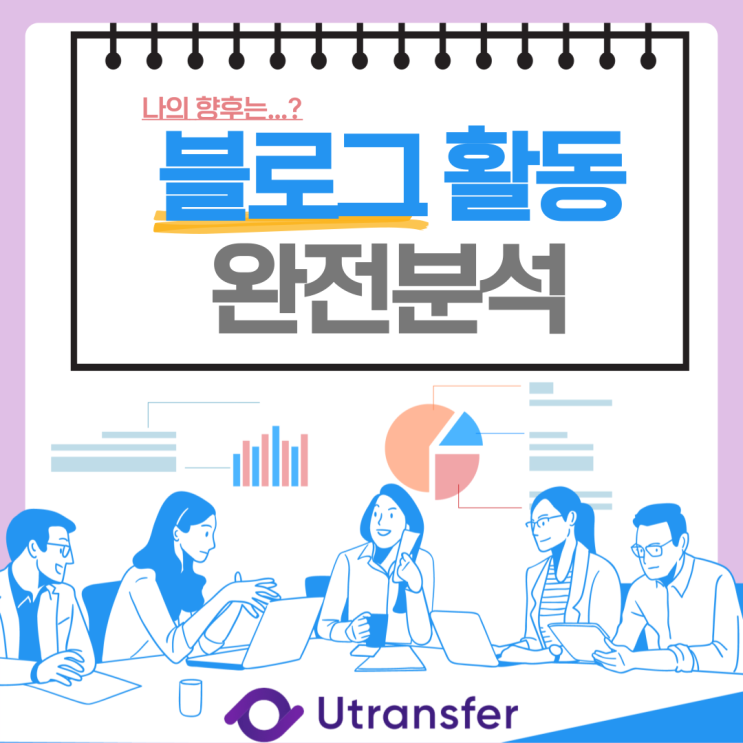 상반기 블로그 활동 완전분석! (Feat. 유트랜스퍼)