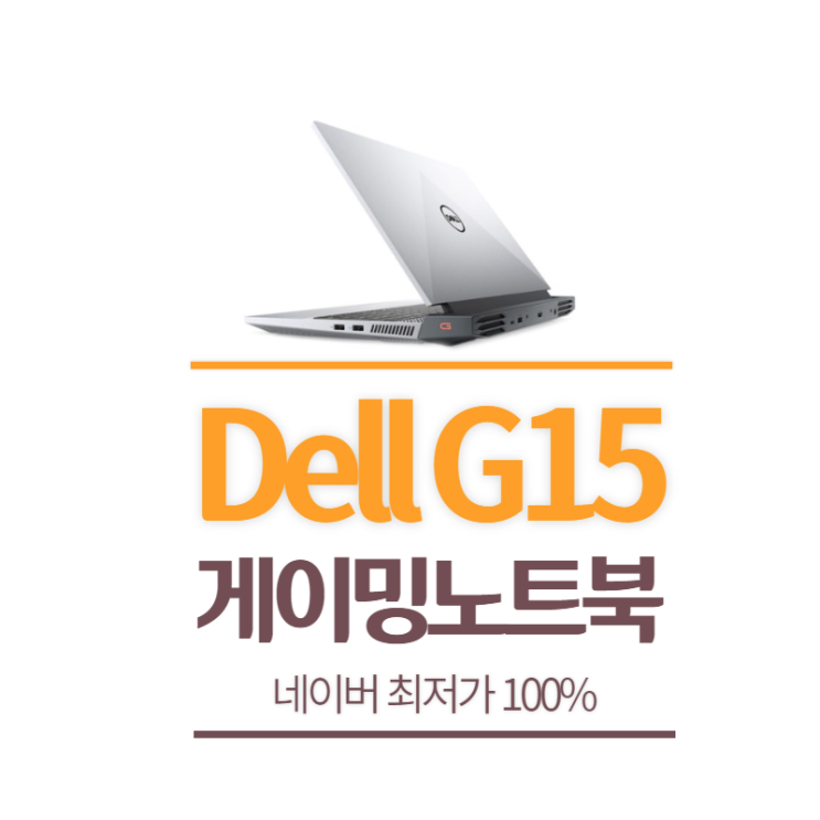 [최저가 확실] 게이밍 노트북 델(Dell) 2021 G15 rtx3060 - DG5515-WH01DKR 추천!