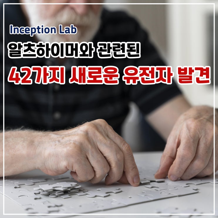  알츠하이머와 관련된 42가지 새로운 유전자 발견됐다!