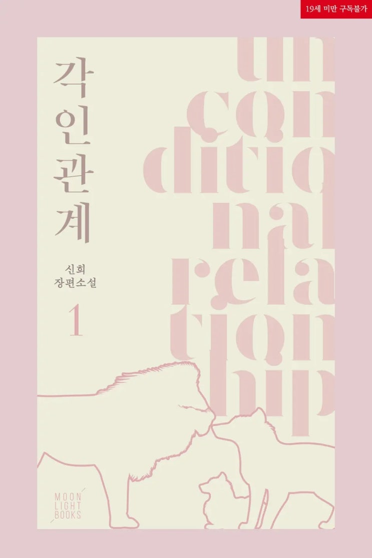 BL소설 리뷰) 신희-무조건관계 (AU 외전) BL소설 리뷰) 신희-무조건관계 (AU 외전)
