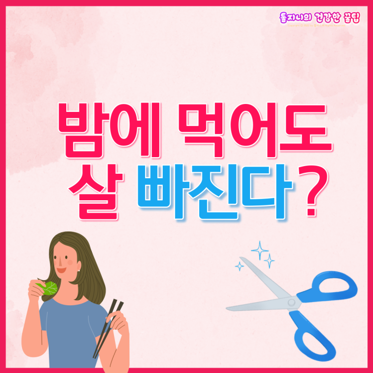  밤에 먹으면 살찐다? 시간이 아닌 칼로리 다이어트가 핵심!