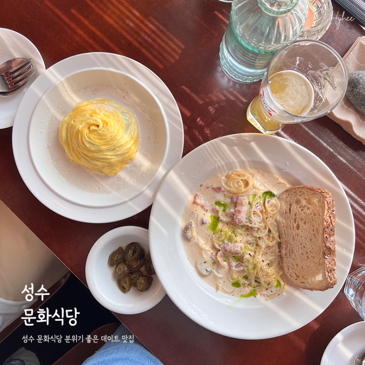  성수 문화식당 분위기 좋은 데이트 맛집