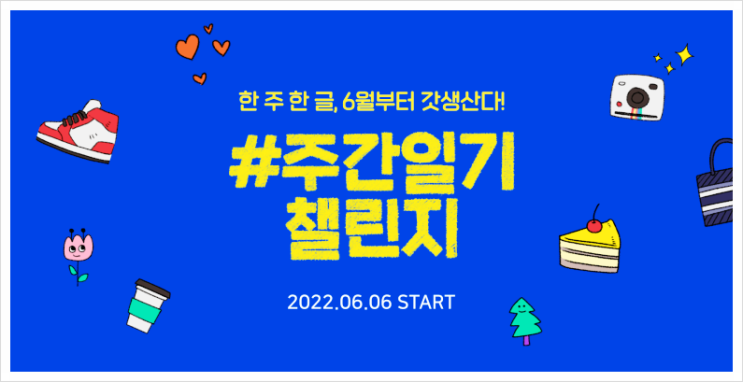 #  주간일기 챌린지 /  네이버