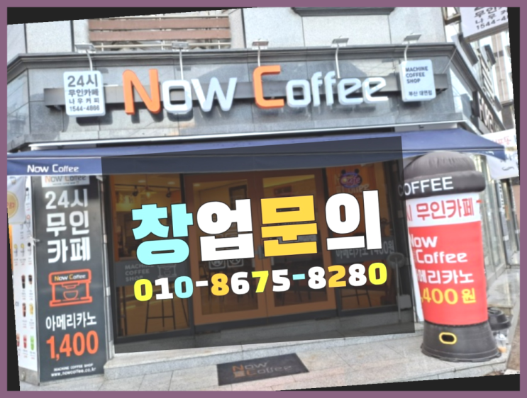  <무인카페창업>작은평수창업/커피숍창업비용 대한민국 1등 무인카페 가성비굿