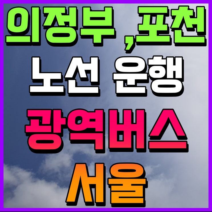  서울 광역버스 의정부 포천 파주 개통 노선도 체크해요