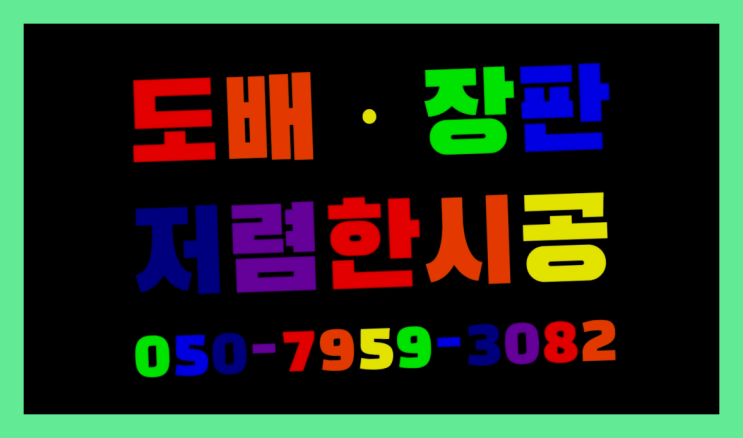  실크벽지추천 ? 저렴한 도배·장판 시공문의 완벽합니다