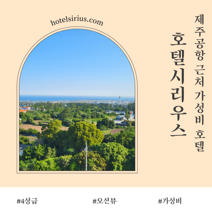  제주공항 근처 4성급 가성비숙소 ::호텔시리우스 :: 디럭스트윈 오션뷰