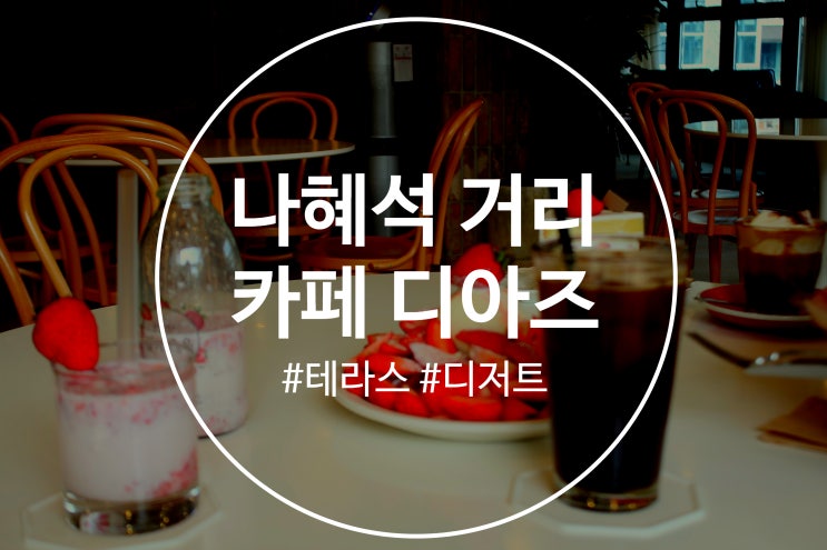  나혜석 거리 테라스 카페 디아즈