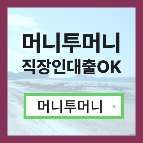  임산부대출 유리하게 가능한곳