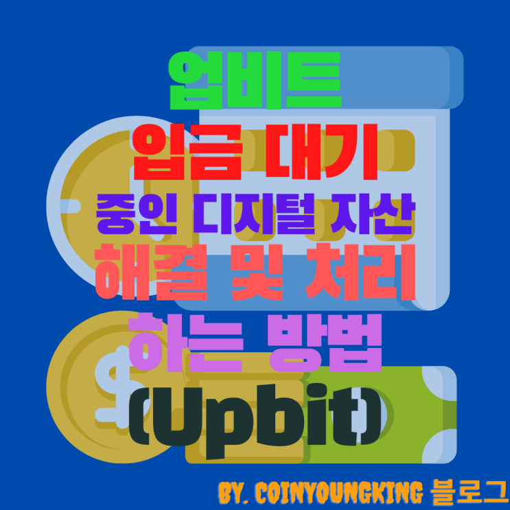  업비트 입금 대기 중인 디지털 자산 해결법 출금 하는 방법(Upbit)