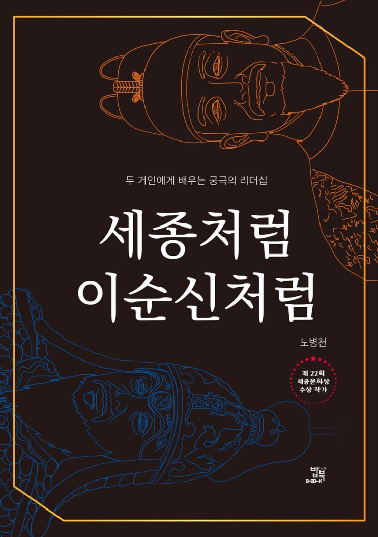  [책 리뷰] 세종처럼 이순신처럼 - 노병천.밥북.2022
