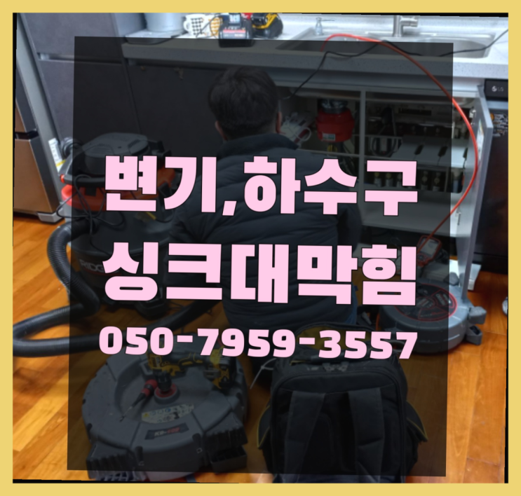  주방배수구 ?변기,하수구,씽크대막힘 빠른 출장 최고죠!