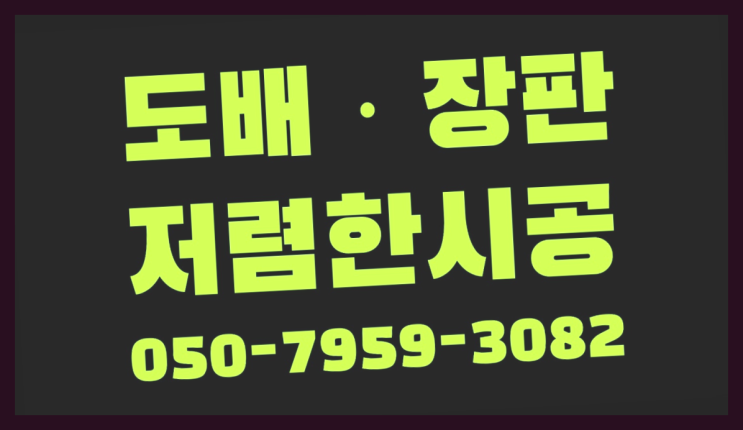  화강석바닥재 ? 저렴한 도배·장판 시공문의 진리!!!!