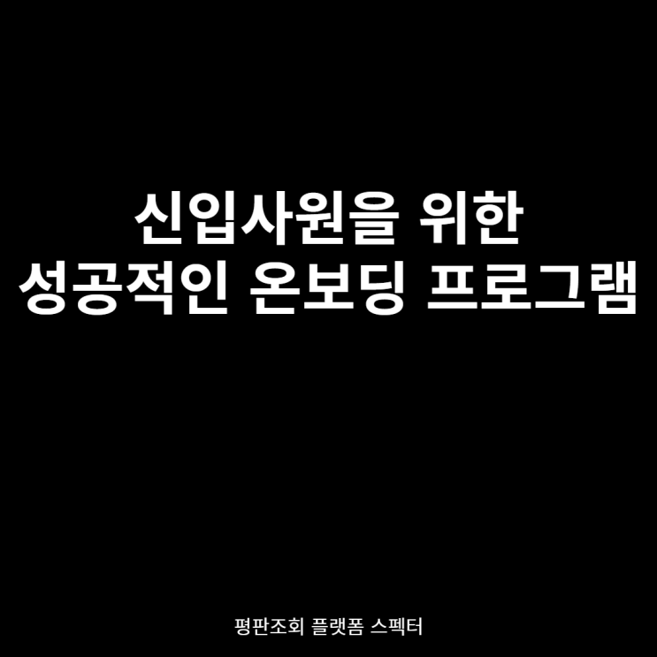  직원들의 퇴사를 막기 위한 효과적인 온보딩 프로그램 운영 노하우