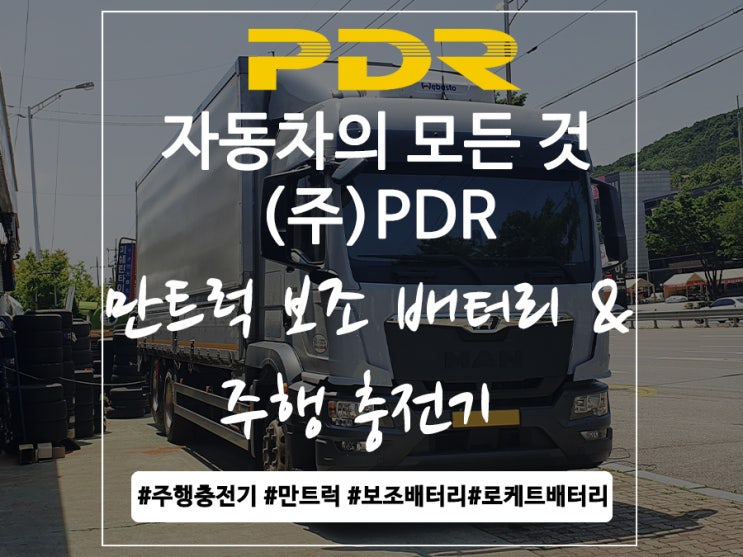  분당 만트럭 보조배터리 및 주행충전기 장착