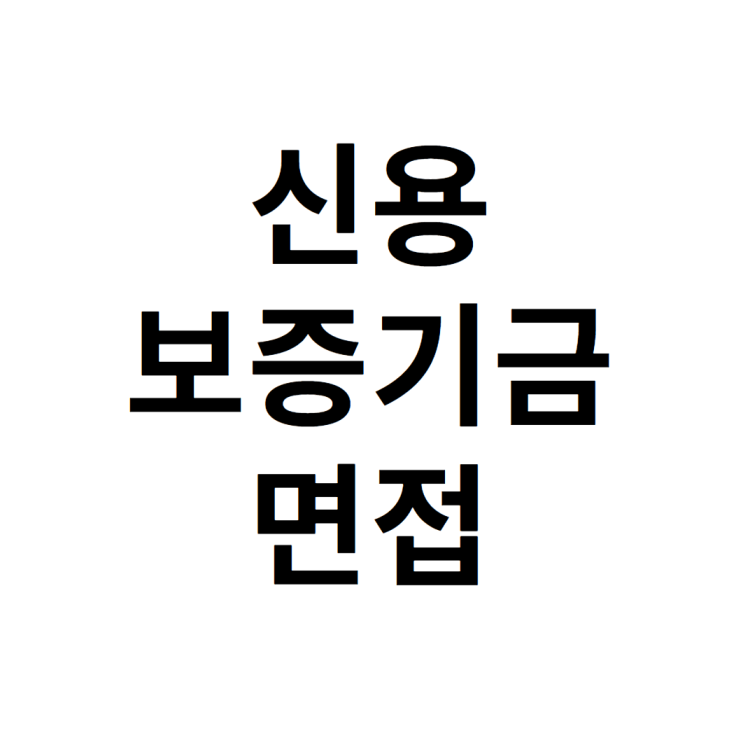 신용보증기금 면접 완성 하는 방법