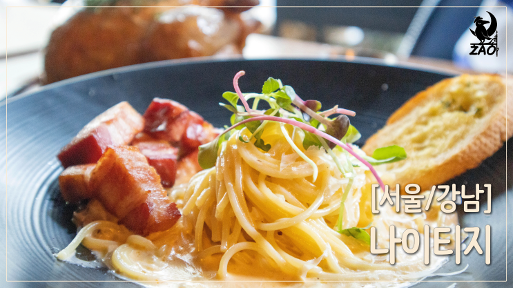 강남 데이트코스 / 성 같은 분위기에서 먹는 장작구이&파스타 맛집, 나이티지 강남 데이트코스 / 성 같은 분위기에서 먹는 장작구이&파스타 맛집, 나이티지