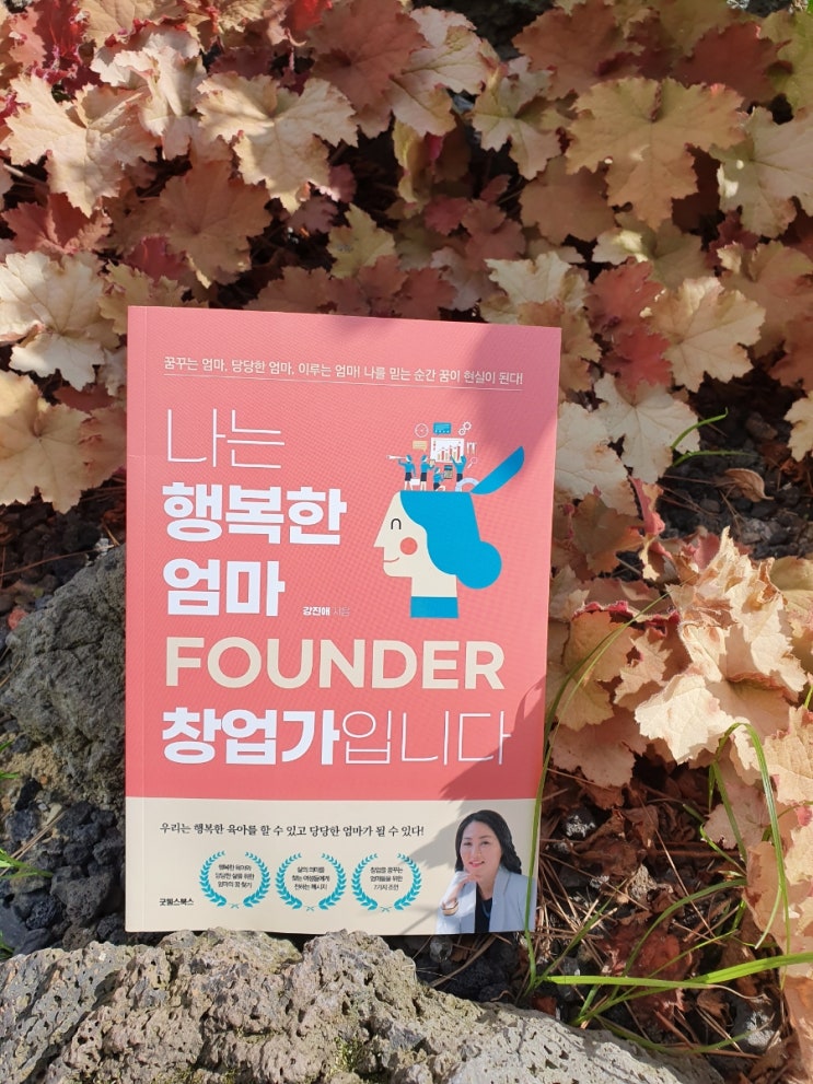  책리뷰- 나는 행복한 엄마 창업가입니다