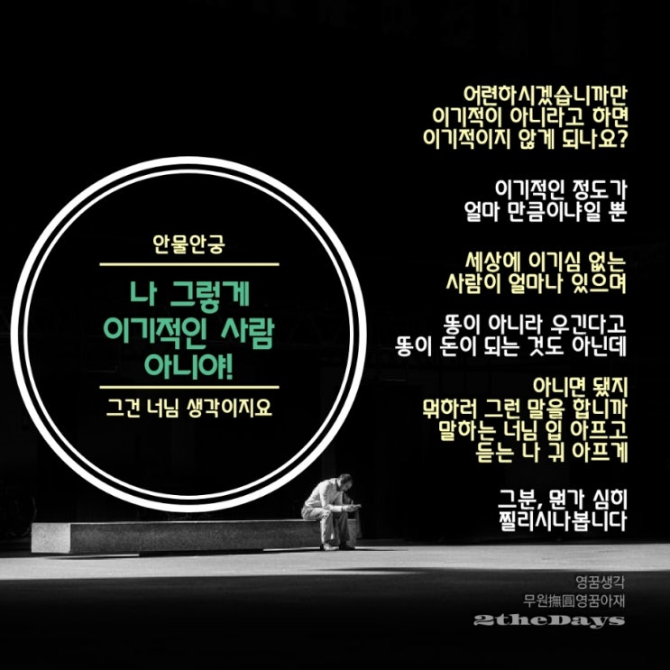 안물안궁, 아재의 독설, 남 감정에 너무 참견하지도 신경 쓰지도 맙시다