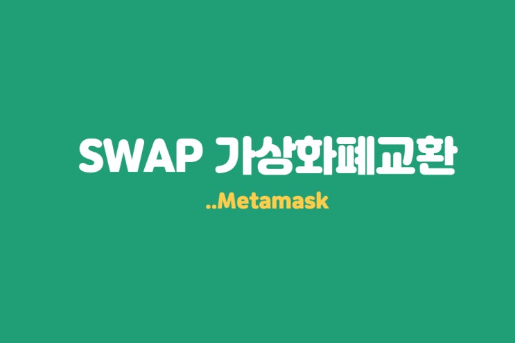  Swap 가상화폐 교환