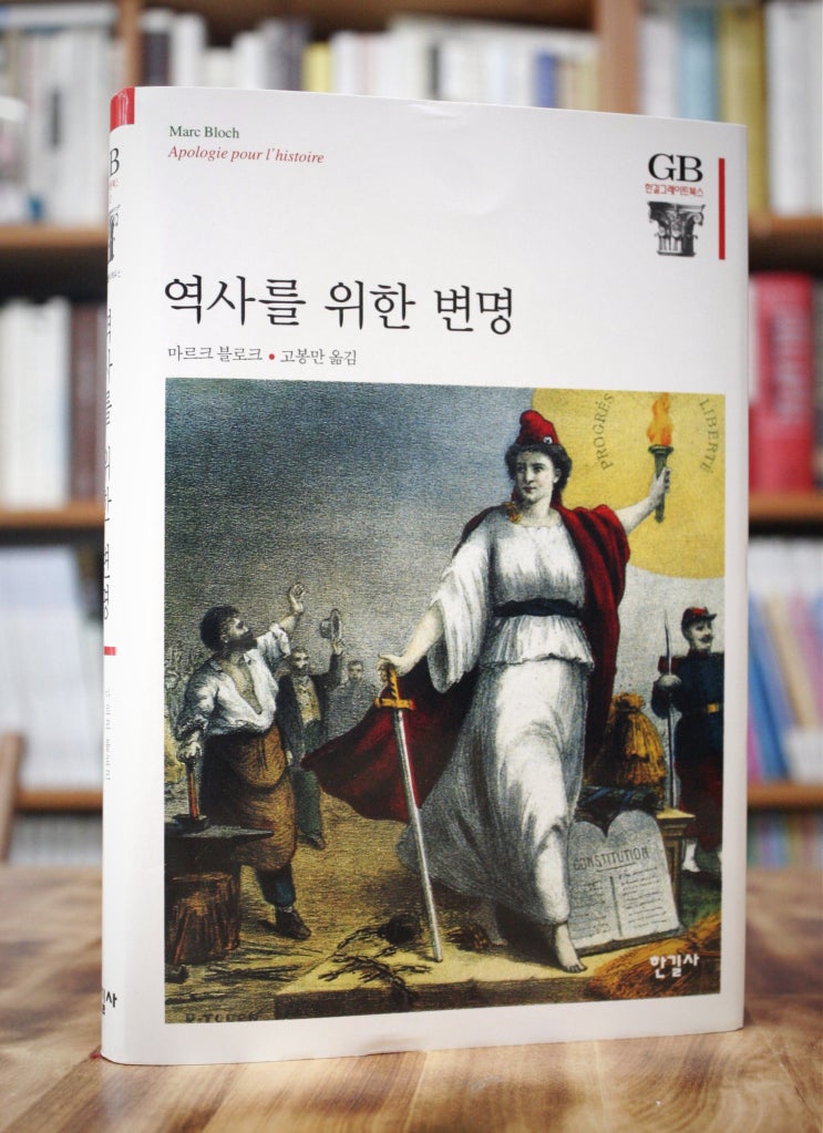  역사를 위한 변명 (마르크 블로크) - 역사는 과거가 아닌 사람들에 관한 이야기