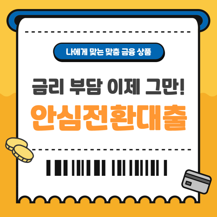 서민형 안심전환대출 자격조건 미리 확인하세요.