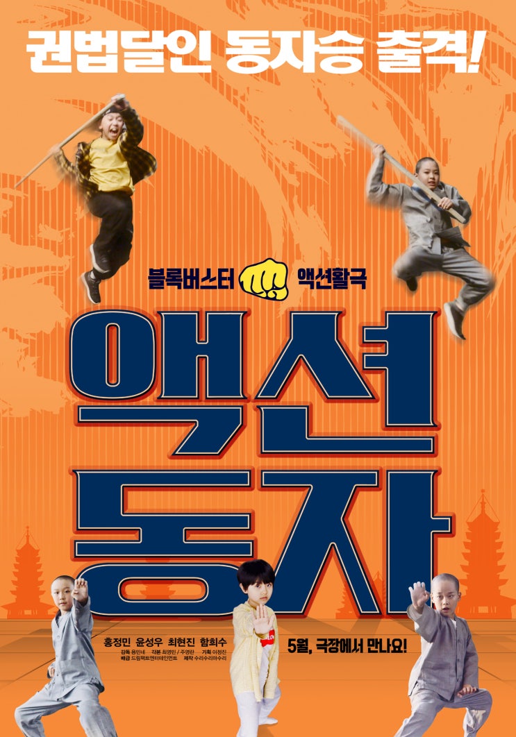  액션동자 포스터 / 포토티켓 (22.05.05 개봉)
