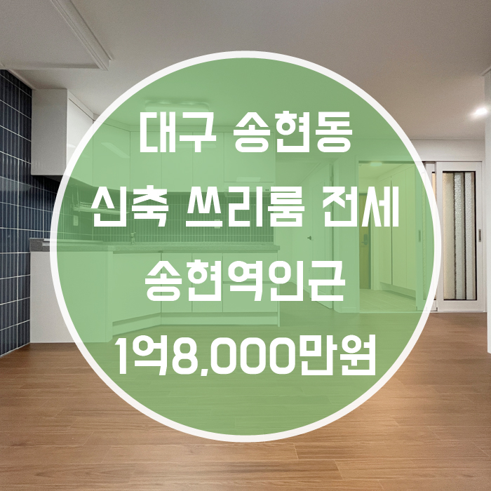  대구 달서구 송현동 / 쓰리룸 전세 신축 거실+방2 송현역인근