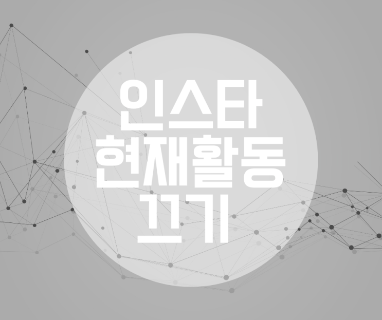  인스타 활동중 끄기, 현활 끄기 깔끔하게 정리