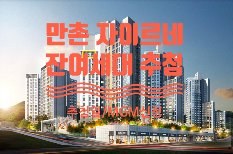  만촌 자이르네 미분양 잔여세대 추첨 및 MGM등록안내입니다