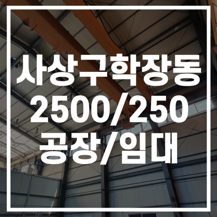  사상구 학장동 대로변의 공장을 소개해드립니다
