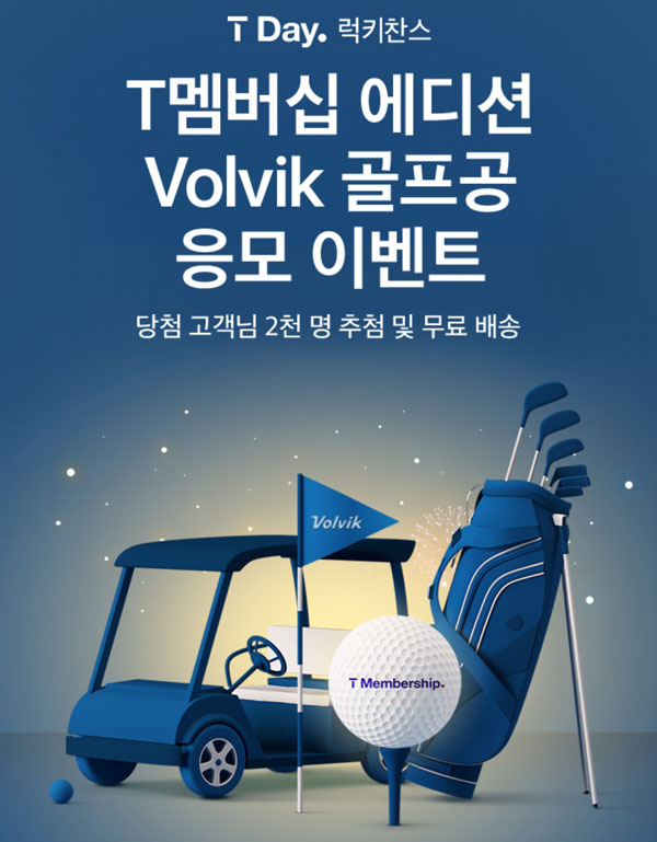 T데이 럭키찬스 이벤트(Volvik 골프공세트 2,000명)추첨,SKT고객