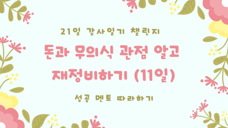 성공 멘토 따라하기 감사 일기 11일&gt;  긍정에너지를 가진 사람을 가까이 하라