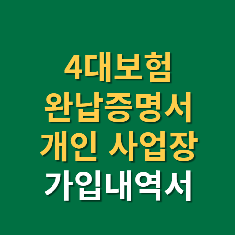  4대보험 완납증명서 발급 방법과 준비물(f.개인, 사업장, 납입증명서, 납부, 가입내역서)
