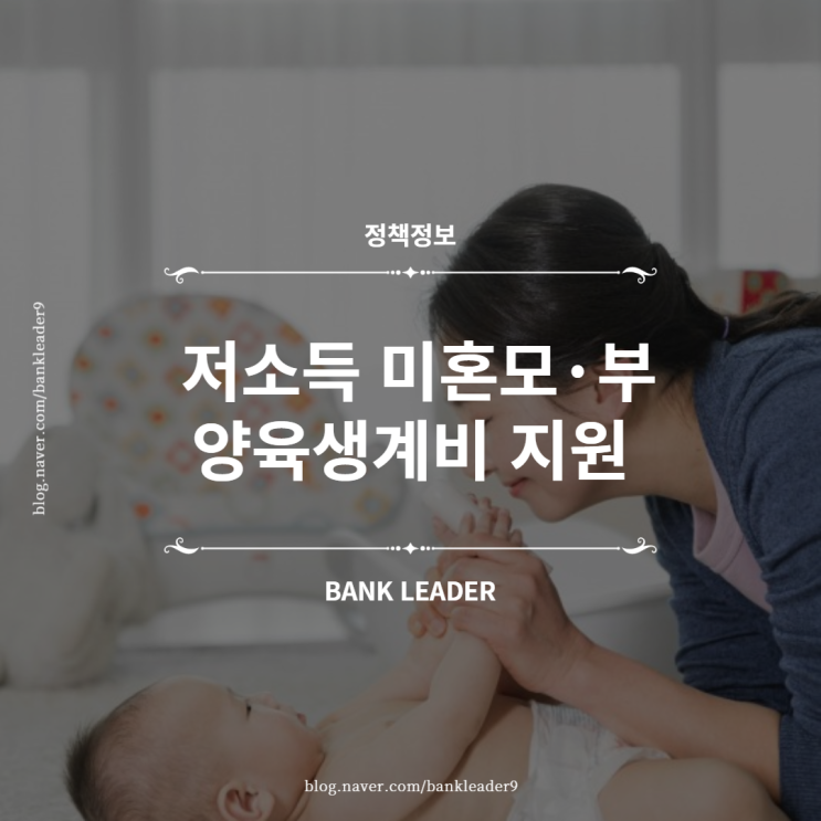  저소득 미혼모 또는 미혼부 양육생계비 지원(고양시)