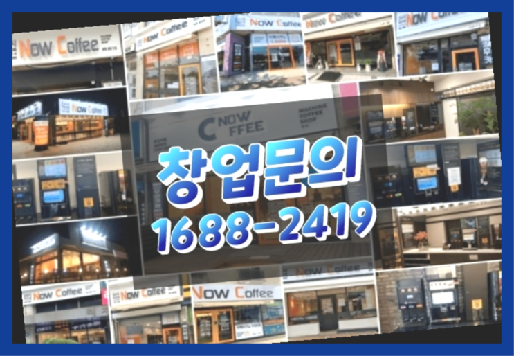  경기도에  무인카페창업 100군데 이상 오픈한 이유 feat.무인카페 객단가