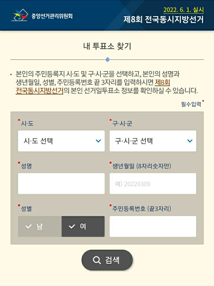  내 투표 등재번호와 투표소 검색으로 찾기!! 링크
