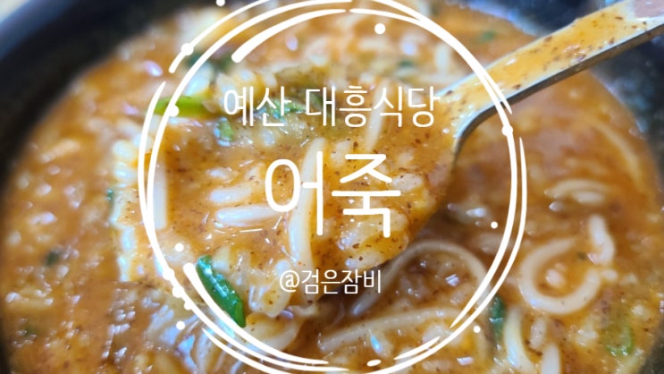  예당저수지 맛집 대흥식당. 충남 예산 대흥식당 어죽으로 즐긴 아침식사!!! 해장국 중 최고봉 어죽!