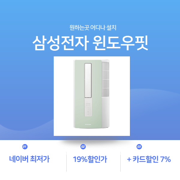  [최저가100%] 삼성 윈도우핏 창문형 에어컨 방문설치 AW051A5171 시리즈