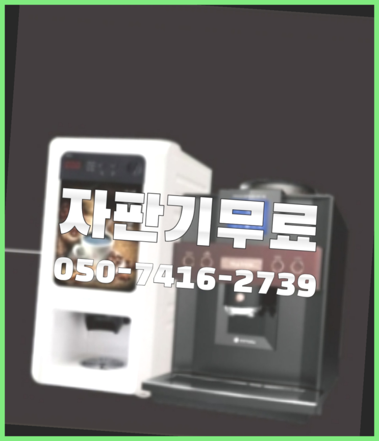  미니커피자판기  무상임대/렌탈/대여/판매 저렴한 올커벤 싸다고