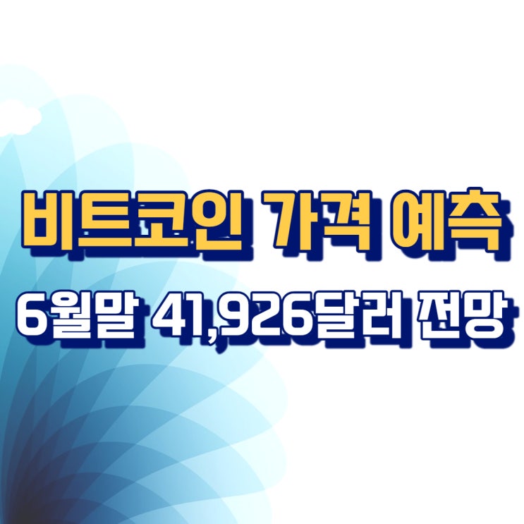  비트코인 가격 예측 정확도 80% 커뮤니티, 6월말 41,926달러 전망