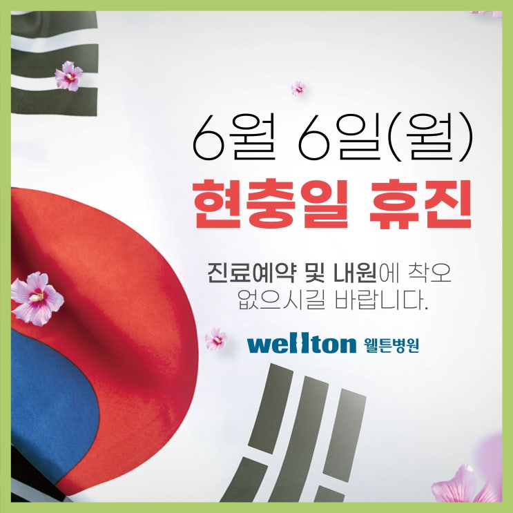  웰튼병원 (6월 6일 현충일 월요일) 휴진합니다.