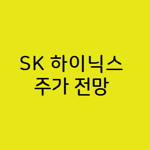  SK(에스케이) 하이닉스 주가 전망, 메모리 반도체 관련 주
