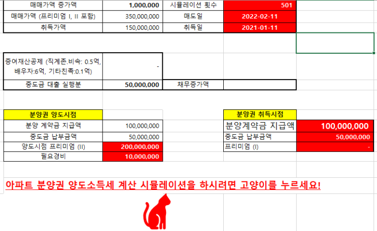  아파트 분양권 양도세 계산(501개)-취득가액변동-양도소득세 양도소득세율분납 신고기한 계산기 분양권 매매 전매 세금