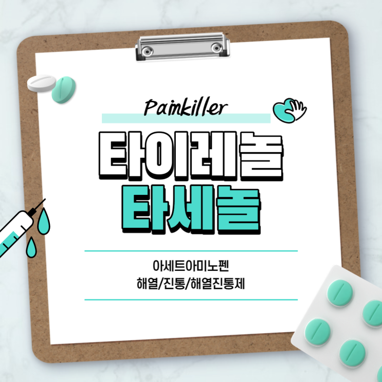  진통제 : 타이레놀, 타세놀 비교 【#아세트아미노펜 #해열진통제 #해열 #진통 #타이레놀 효능 #타세놀정】