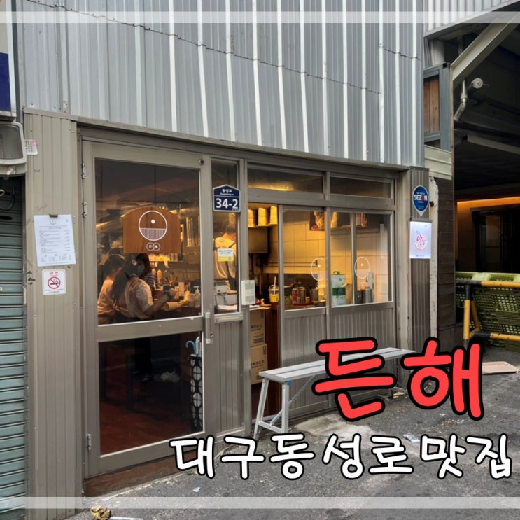  대구동성로맛집 든해에서 한우호르몬동 대창덮밥 먹어요